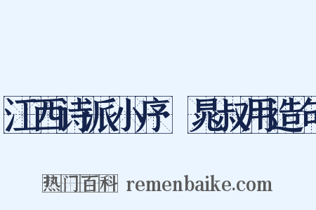 江西诗派小序·晁叔用造句是什么意思的图片